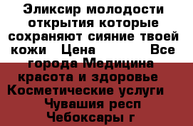 Эликсир молодости-открытия.которые сохраняют сияние твоей кожи › Цена ­ 7 000 - Все города Медицина, красота и здоровье » Косметические услуги   . Чувашия респ.,Чебоксары г.